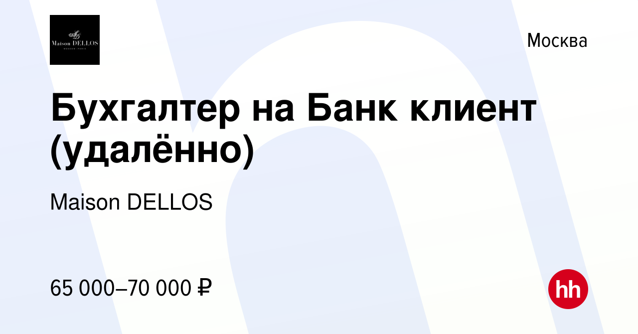 Вакансия Бухгалтер на Банк клиент (удалённо) в Москве, работа в компании  Maison DELLOS (вакансия в архиве c 16 августа 2022)