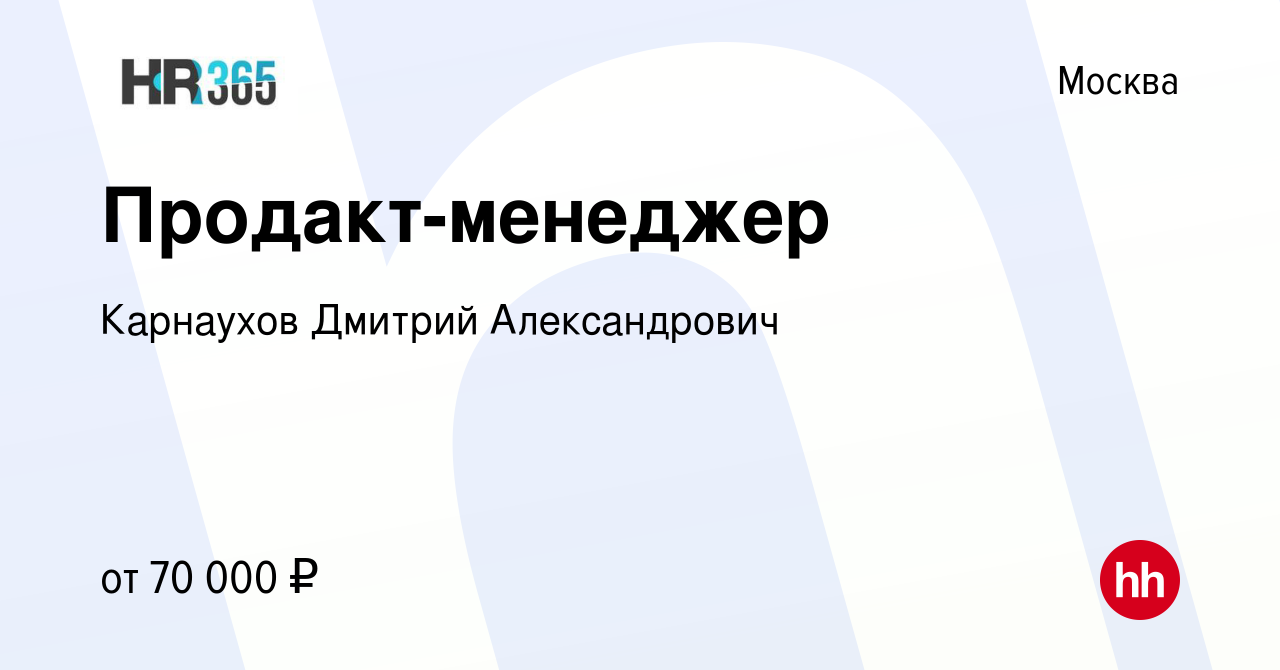 Вакансия Продакт-менеджер в Москве, работа в компании Карнаухов Дмитрий Александрович вакансия в архиве c 26 августа 2022