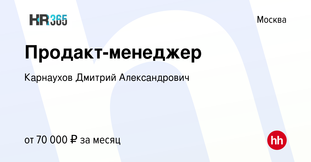 Вакансия Продакт-менеджер в Москве, работа в компании Карнаухов Дмитрий