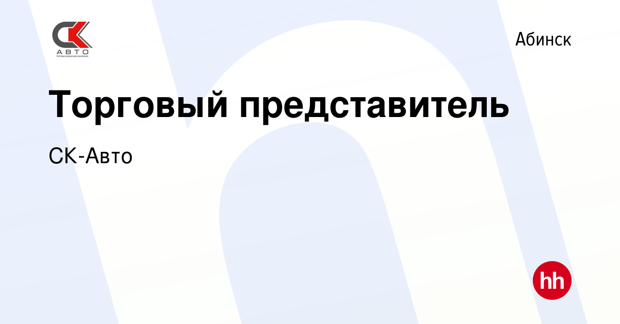 Вакансия Торговый представитель в Абинске, работа в компании СК-Авто  (вакансия в архиве c 14 сентября 2022)