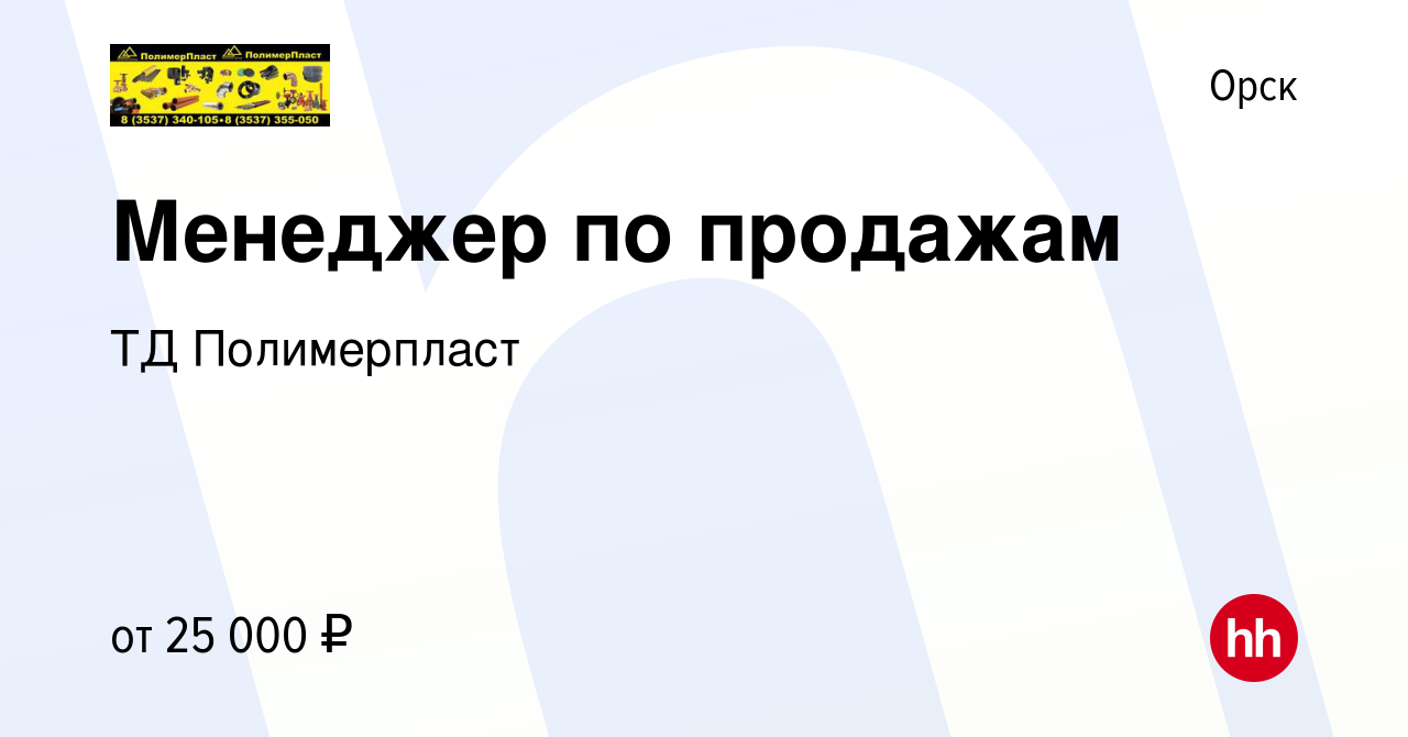 Вакансия Менеджер по продажам в Орске, работа в компании ТД Полимерпласт  (вакансия в архиве c 14 сентября 2022)