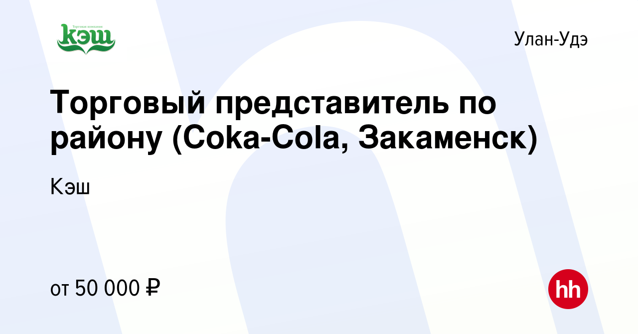 Вакансия Торговый представитель по району (Coka-Cola, Закаменск) в  Улан-Удэ, работа в компании Кэш (вакансия в архиве c 10 октября 2022)