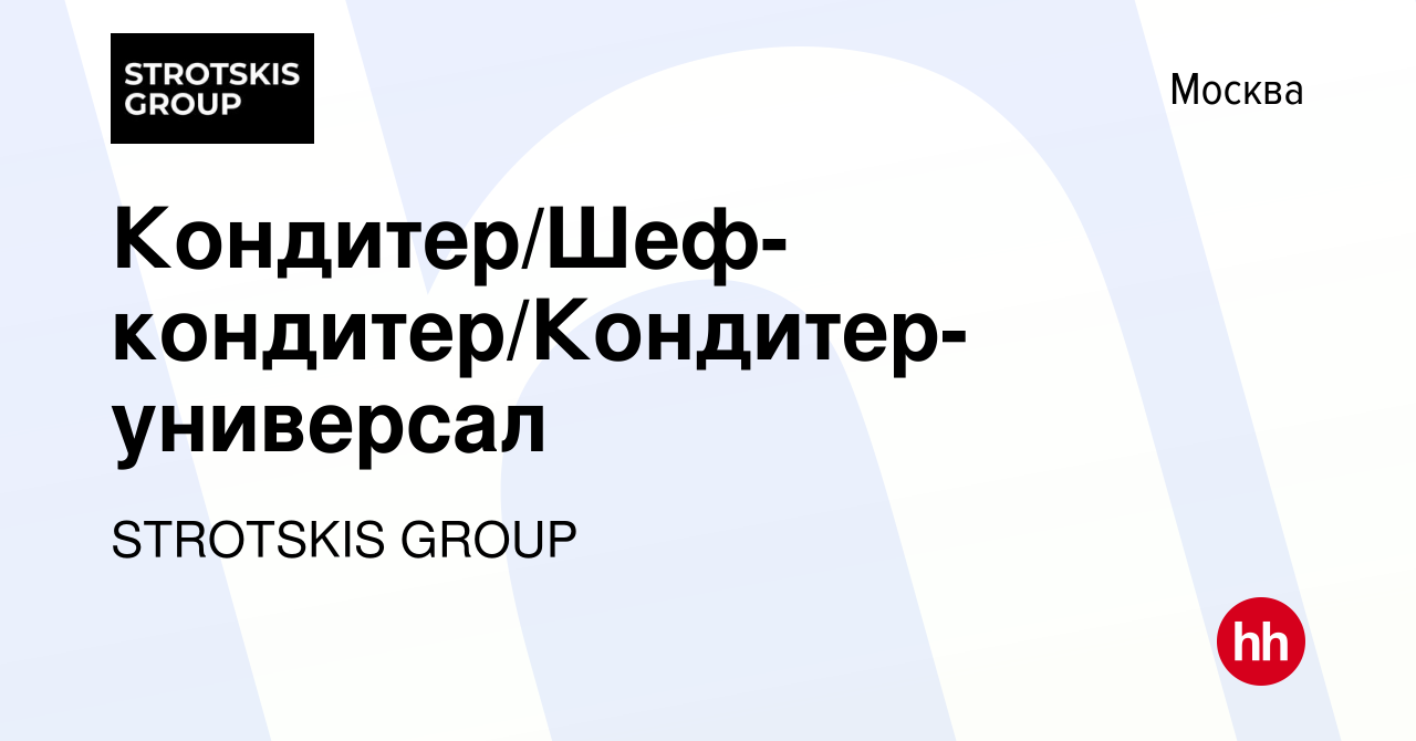 Вакансия Кондитер/Шеф-кондитер/Кондитер-универсал в Москве, работа в  компании STROTSKIS GROUP (вакансия в архиве c 23 сентября 2022)