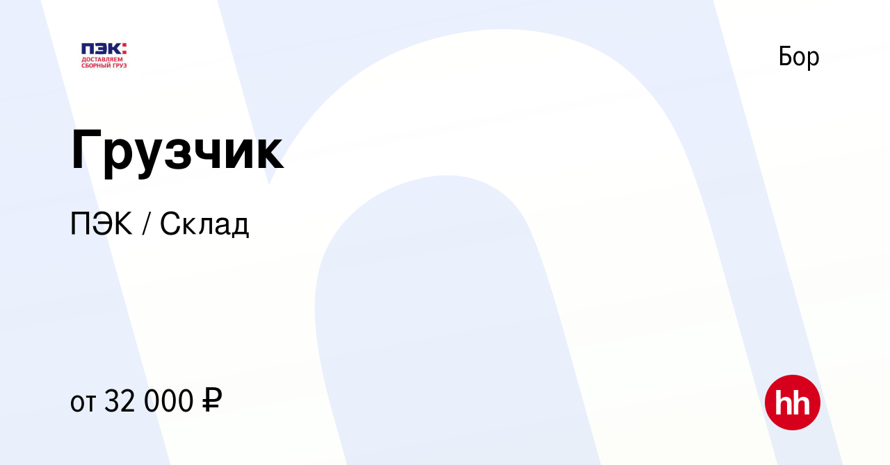 Вакансия Грузчик на Бору, работа в компании ПЭК / Склад (вакансия в архиве  c 2 октября 2022)