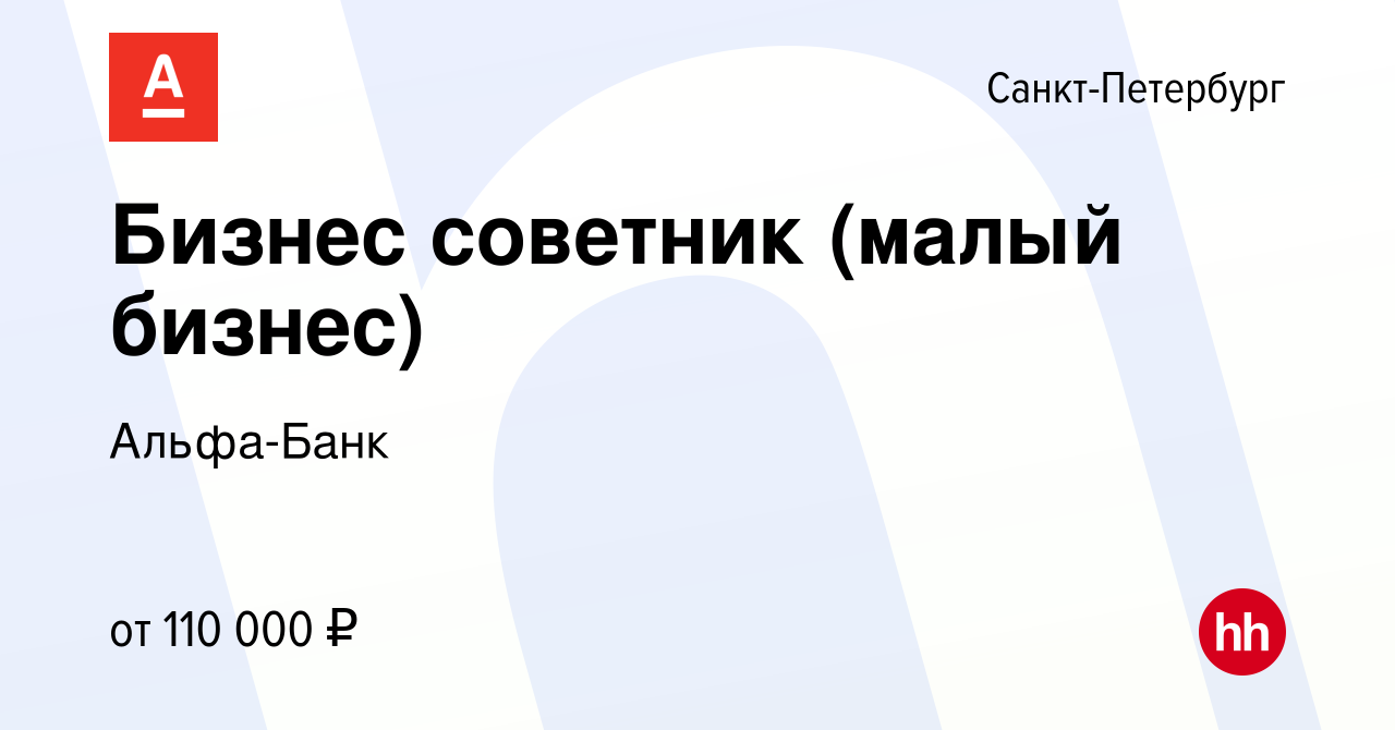 Вакансия Бизнес советник (малый бизнес) в Санкт-Петербурге, работа в  компании Альфа-Банк (вакансия в архиве c 18 октября 2023)