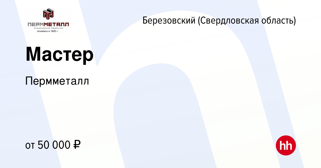 Вакансия Мастер в Березовском, работа в компании Пермметалл (вакансия в  архиве c 6 сентября 2022)