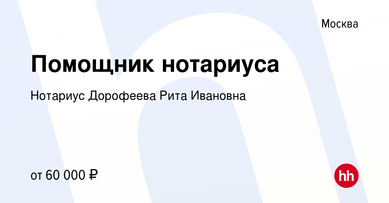 Вакансия Помощник нотариуса в Москве, работа в компании Нотариус Дорофеева  Рита Ивановна (вакансия в архиве c 14 сентября 2022)