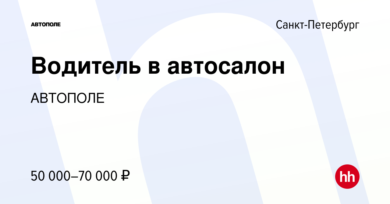 Вакансия Водитель в автосалон в Санкт-Петербурге, работа в компании АВТОПОЛЕ  (вакансия в архиве c 30 августа 2022)