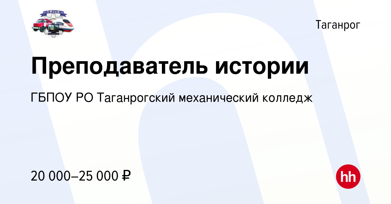 Вакансия Преподаватель истории в Таганроге, работа в компании ГБПОУ РО  Таганрогский механический колледж (вакансия в архиве c 29 августа 2022)