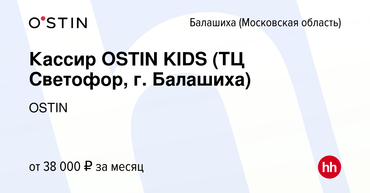 Вакансия Кассир OSTIN KIDS (ТЦ Светофор, г. Балашиха) в Балашихе, работа в  компании OSTIN (вакансия в архиве c 12 января 2023)