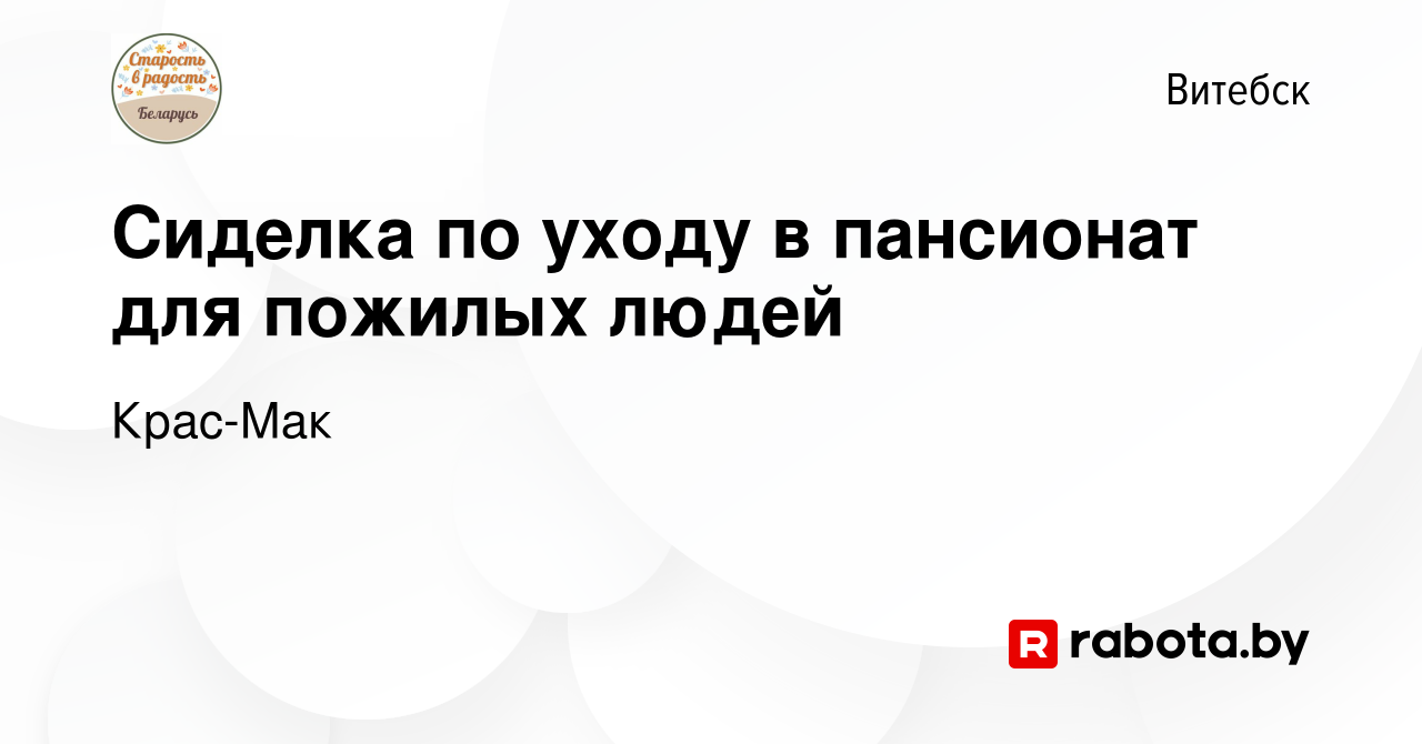 Вакансия Сиделка по уходу в пансионат для пожилых людей в Витебске, работа  в компании Крас-Мак (вакансия в архиве c 14 сентября 2022)