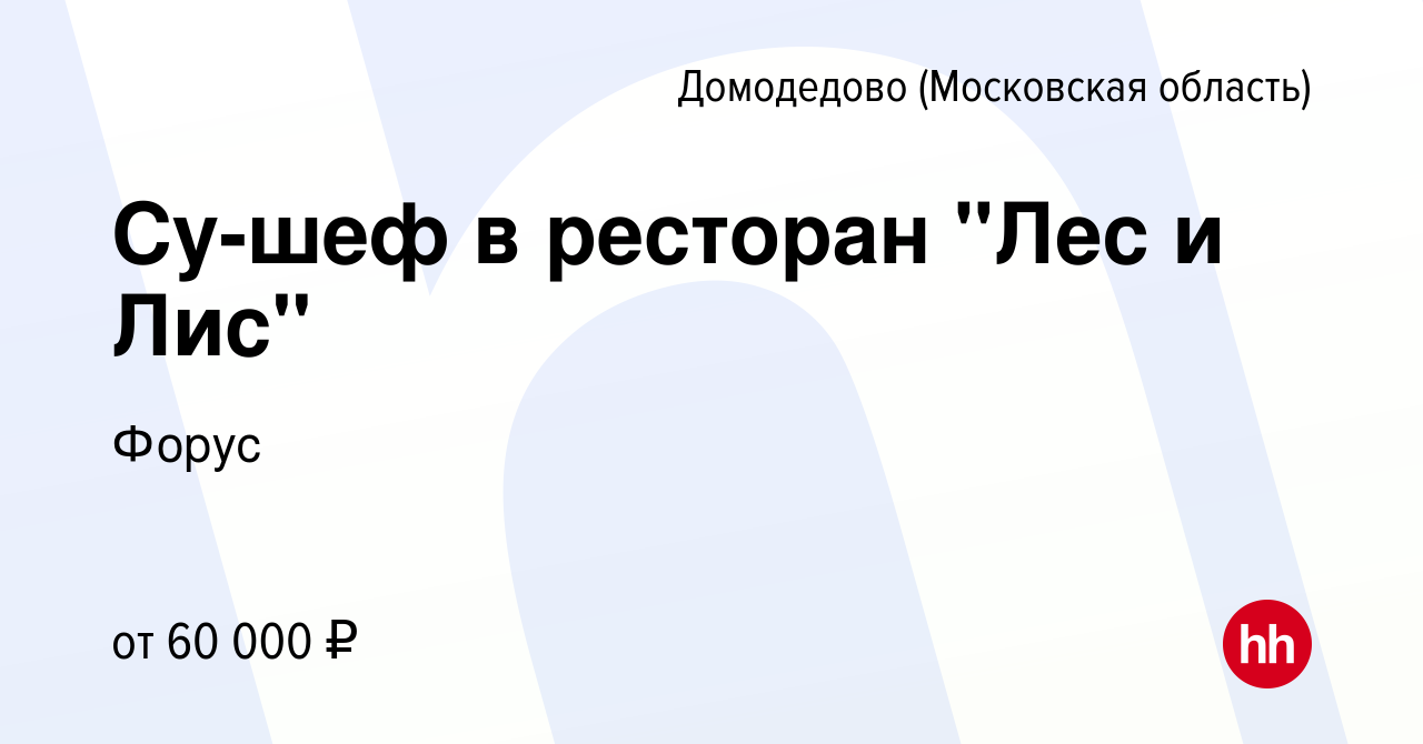 Вакансия Су-шеф в ресторан 