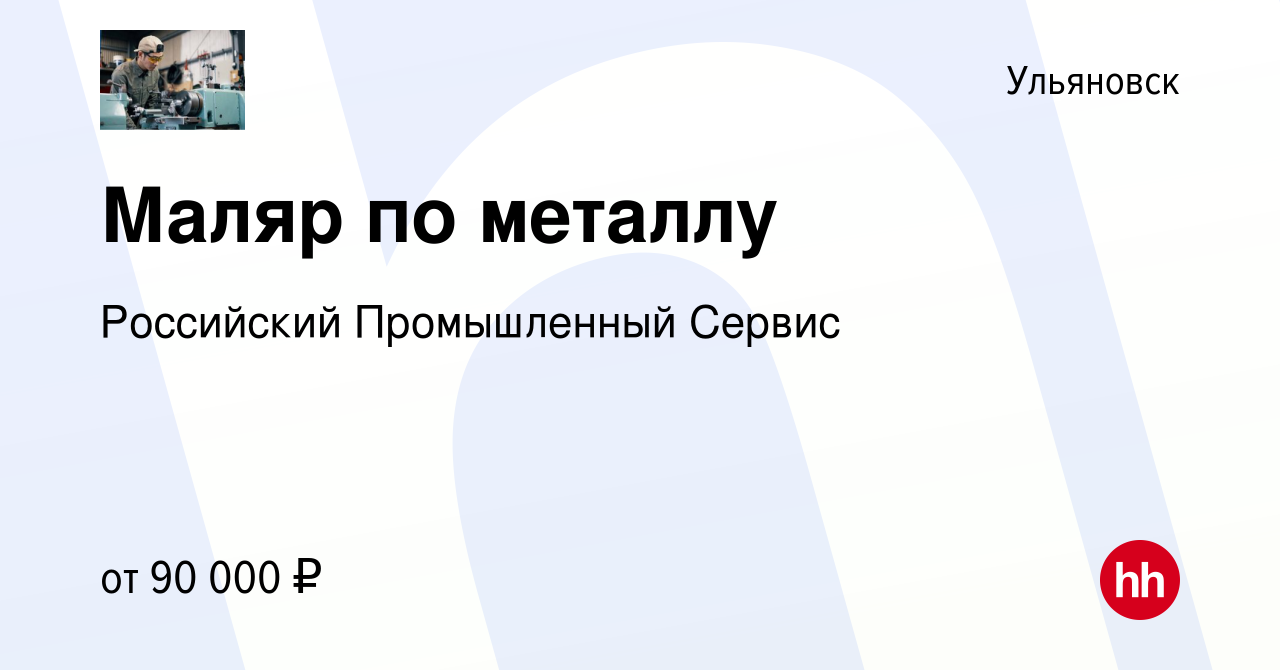 Вакансия Маляр по металлу в Ульяновске, работа в компании Консалтинг