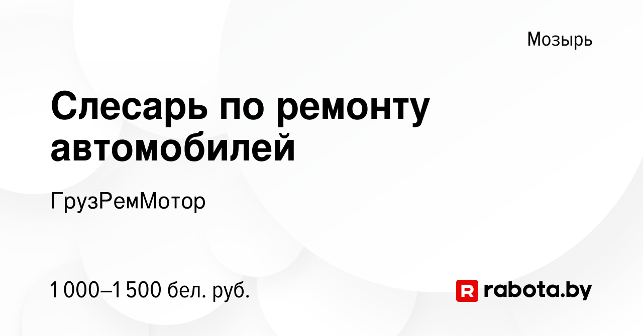 Вакансия Слесарь по ремонту автомобилей в Мозыре, работа в компании  ГрузРемМотор (вакансия в архиве c 14 сентября 2022)