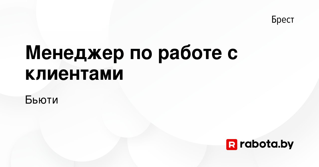 Вакансия Менеджер по работе с клиентами в Бресте, работа в компании Бьюти  (вакансия в архиве c 14 сентября 2022)