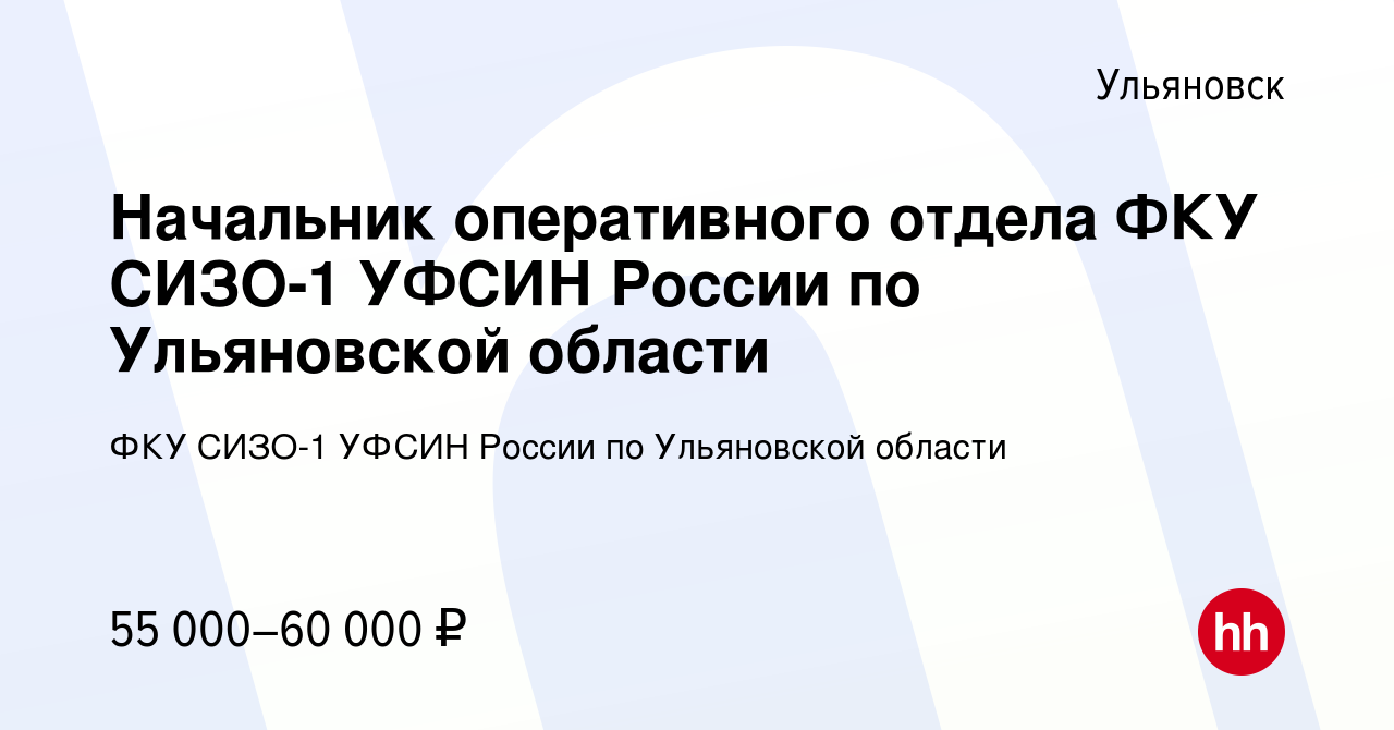 Вакансия Начальник оперативного отдела ФКУ СИЗО-1 УФСИН России по  Ульяновской области в Ульяновске, работа в компании ФКУ СИЗО-1 УФСИН России  по Ульяновской области (вакансия в архиве c 14 сентября 2022)