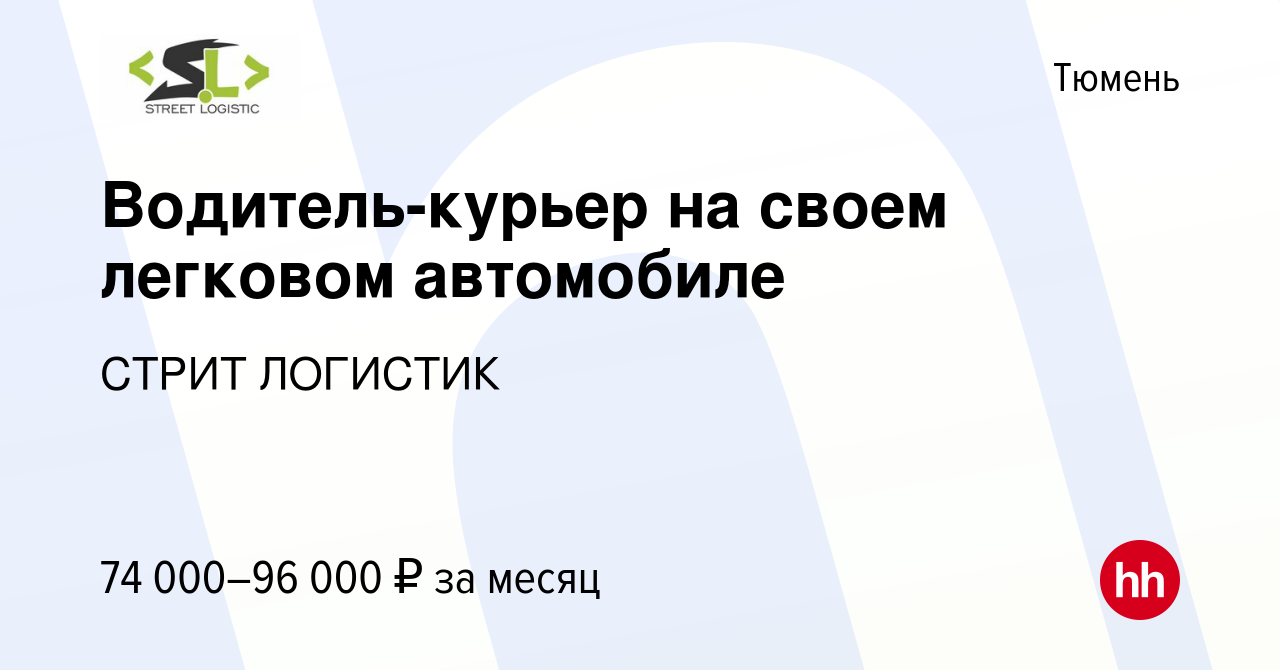 Вакансия Водитель-курьер на своем легковом автомобиле в Тюмени, работа в  компании СТРИТ ЛОГИСТИК (вакансия в архиве c 14 сентября 2022)