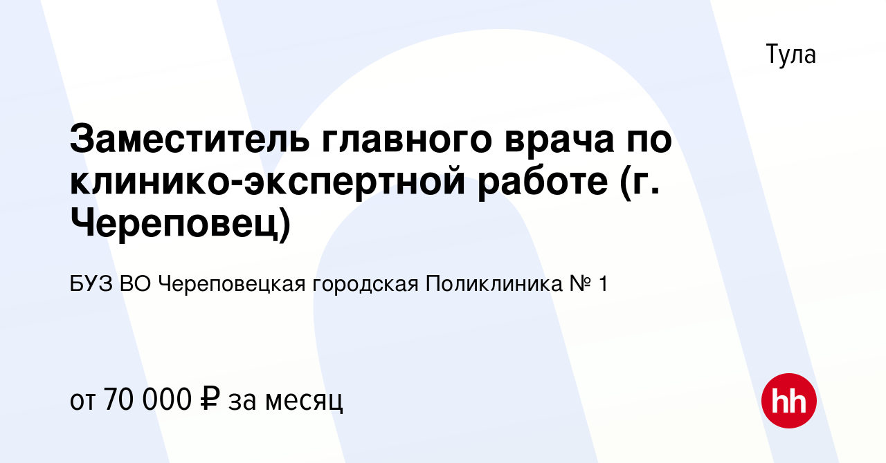 Вакансия Заместитель главного врача по клинико-экспертной работе (г.  Череповец) в Туле, работа в компании БУЗ ВО Череповецкая городская  Поликлиника № 1 (вакансия в архиве c 30 августа 2022)