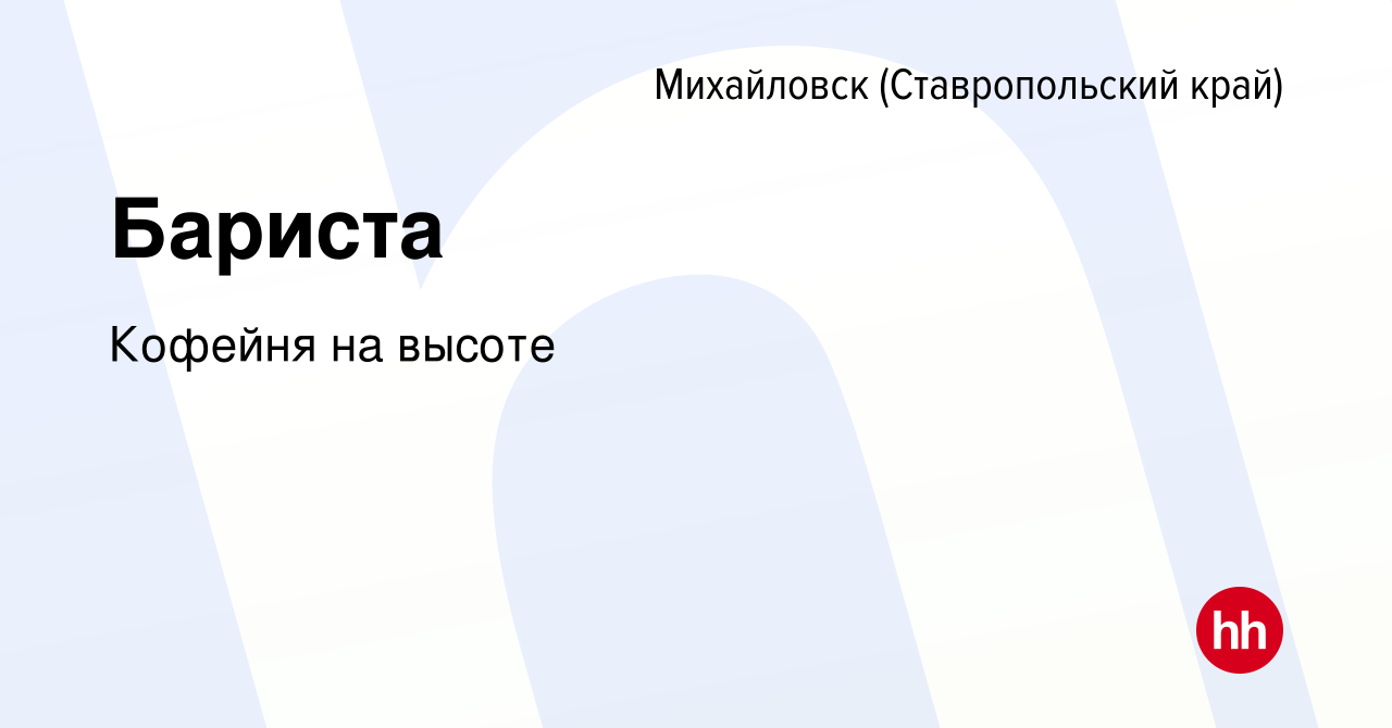 Вакансия Бариста в Михайловске, работа в компании Кофейня на высоте  (вакансия в архиве c 14 сентября 2022)