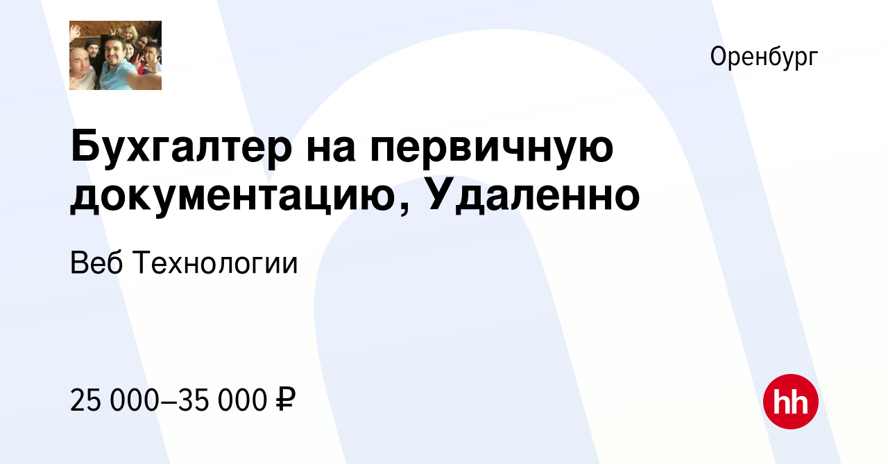 Вакансия Бухгалтер на первичную документацию, Удаленно в Оренбурге, работа  в компании Веб Технологии (вакансия в архиве c 14 сентября 2022)