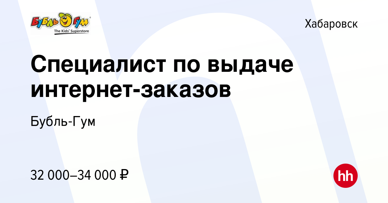 Вакансия Специалист по выдаче интернет-заказов в Хабаровске, работа в  компании Бубль-Гум (вакансия в архиве c 6 октября 2022)