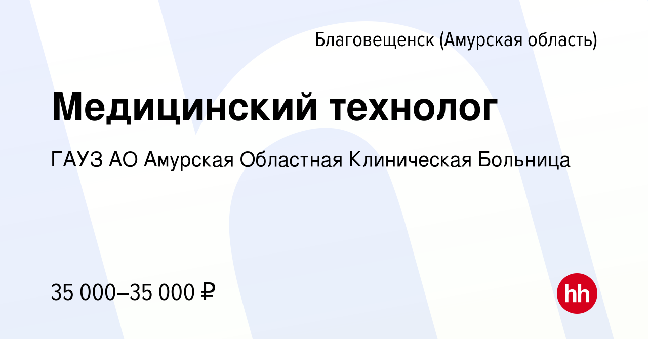 Вакансия Медицинский технолог в Благовещенске, работа в компании ГАУЗ АО  Амурская Областная Клиническая Больница (вакансия в архиве c 14 сентября  2022)