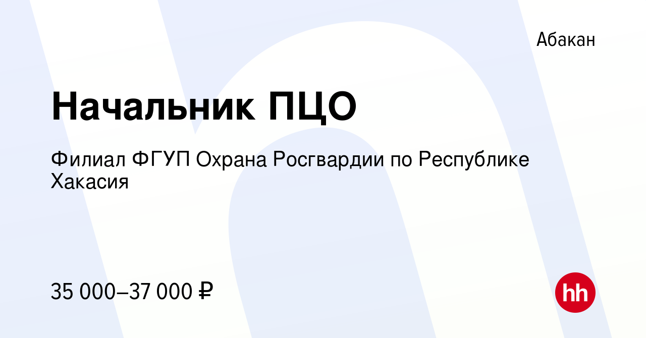 Вакансия Начальник ПЦО в Абакане, работа в компании Филиал ФГУП Охрана  Росгвардии по Республике Хакасия (вакансия в архиве c 14 сентября 2022)