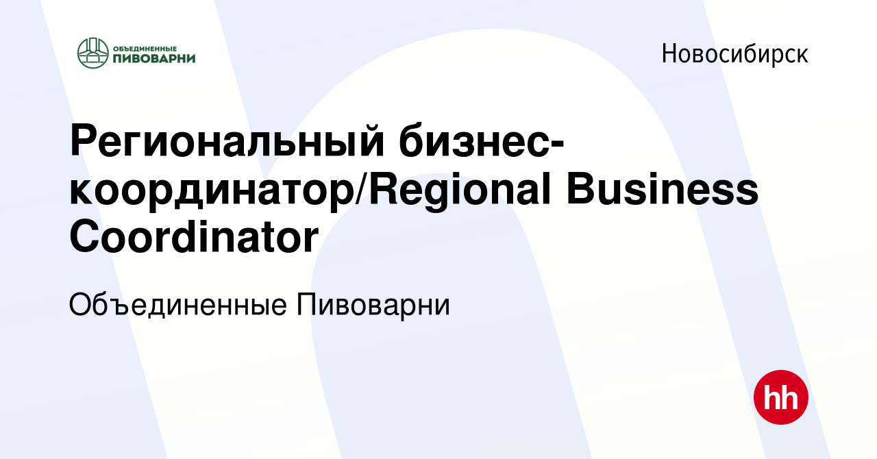 Вакансия Региональный бизнес-координатор/Regional Business Coordinator в  Новосибирске, работа в компании Объединенные Пивоварни (вакансия в архиве c  16 августа 2022)