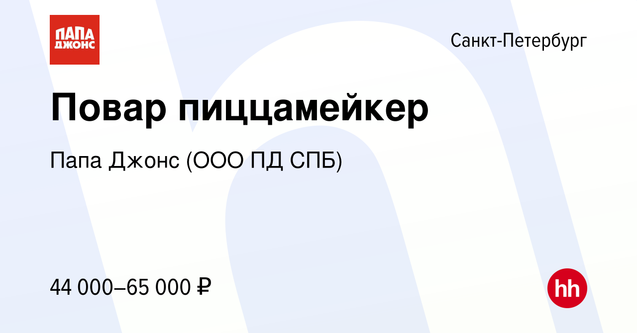 Вакансия Повар пиццамейкер в Санкт-Петербурге, работа в компании Папа Джонс  (ООО ПД СПБ) (вакансия в архиве c 14 сентября 2022)