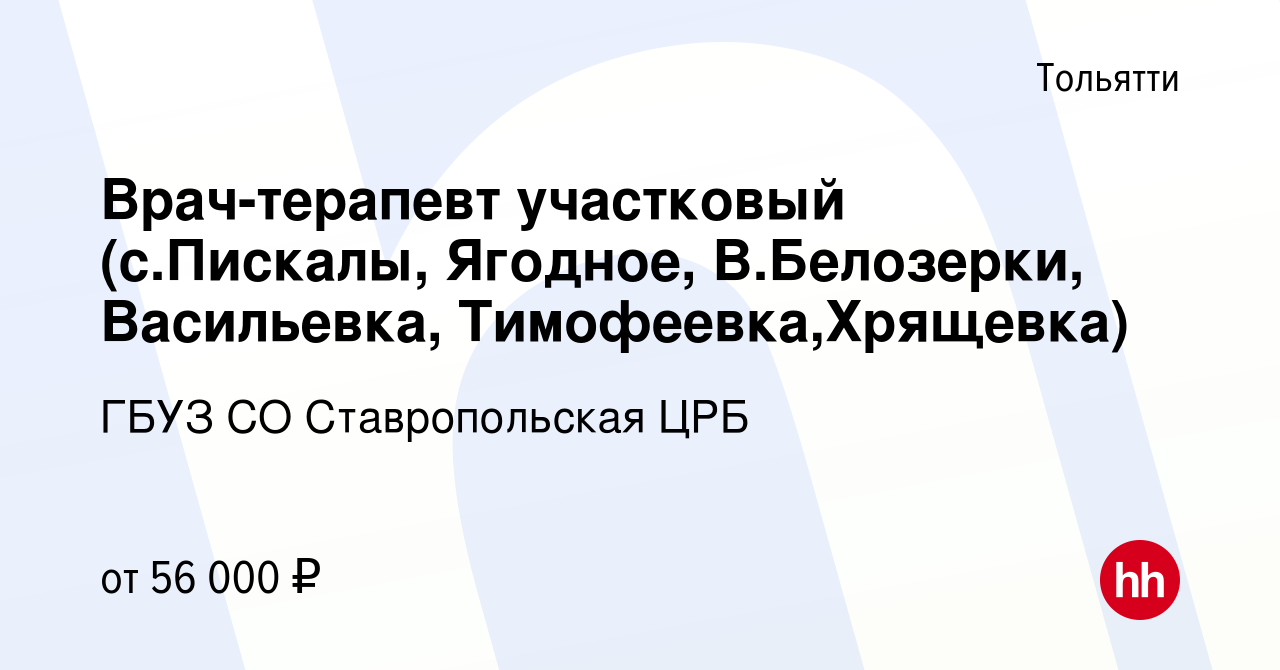 Вакансия Врач-терапевт участковый (с.Пискалы, Ягодное, В.Белозерки,  Васильевка, Тимофеевка,Хрящевка) в Тольятти, работа в компании ГБУЗ СО Ставропольская  ЦРБ (вакансия в архиве c 30 марта 2023)