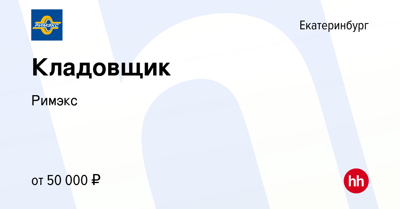 Вакансия Кладовщик в Екатеринбурге, работа в компании Римэкс