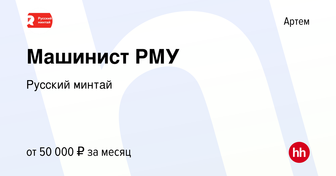 Вакансия Машинист РМУ в Артеме, работа в компании Русский минтай (вакансия  в архиве c 10 октября 2022)