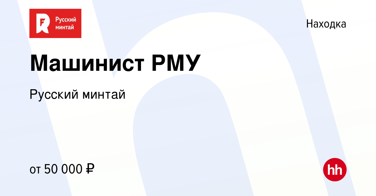 Вакансия Машинист РМУ в Находке, работа в компании Русский минтай (вакансия  в архиве c 10 октября 2022)