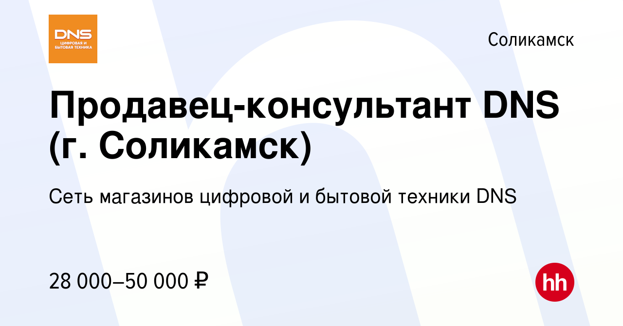 Вакансия Продавец-консультант DNS (г. Соликамск) в Соликамске, работа в  компании Сеть магазинов цифровой и бытовой техники DNS (вакансия в архиве c  23 августа 2022)