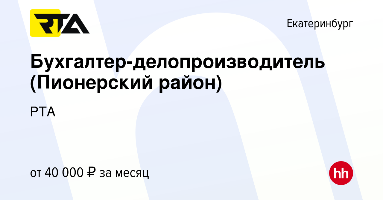 Вакансия Бухгалтер-делопроизводитель (Пионерский район) в Екатеринбурге,  работа в компании РТА (вакансия в архиве c 25 сентября 2022)