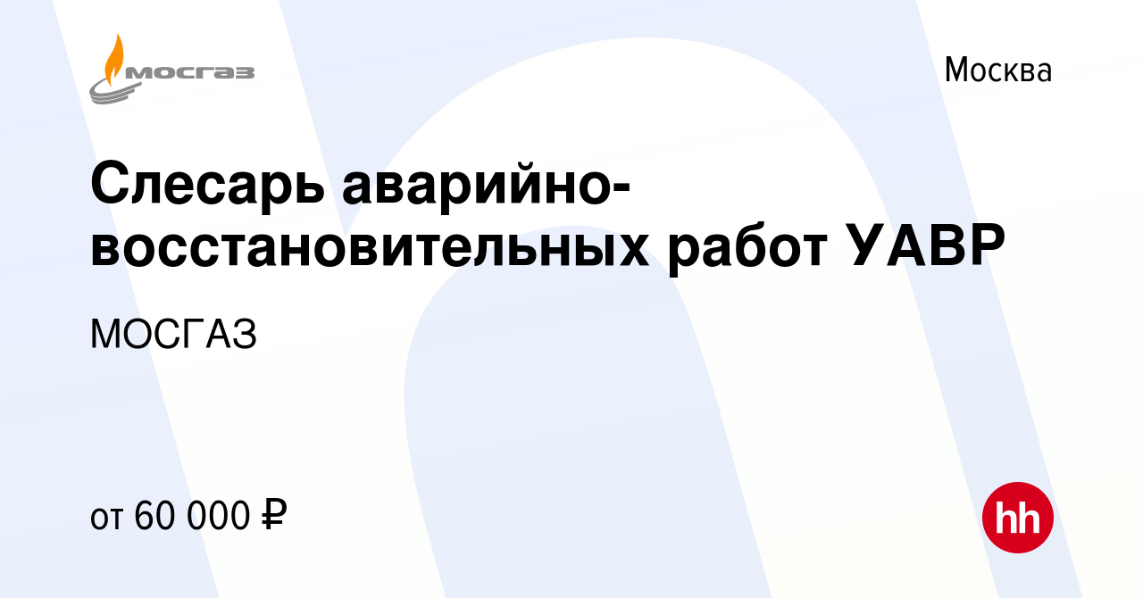 Вакансия Слесарь аварийно-восстановительных работ УАВР в Москве, работа в  компании МОСГАЗ (вакансия в архиве c 14 октября 2022)