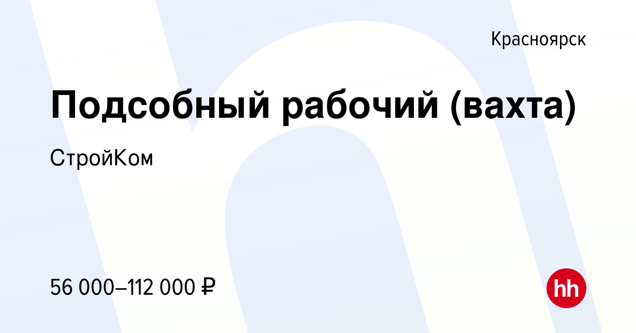 Вакансия Подсобный рабочий (вахта) в Красноярске, работа в компании  СтройКом (вакансия в архиве c 22 сентября 2022)