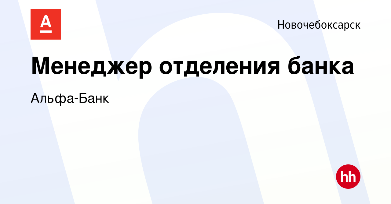 Вакансия Менеджер отделения банка в Новочебоксарске, работа в компании  Альфа-Банк (вакансия в архиве c 20 сентября 2022)