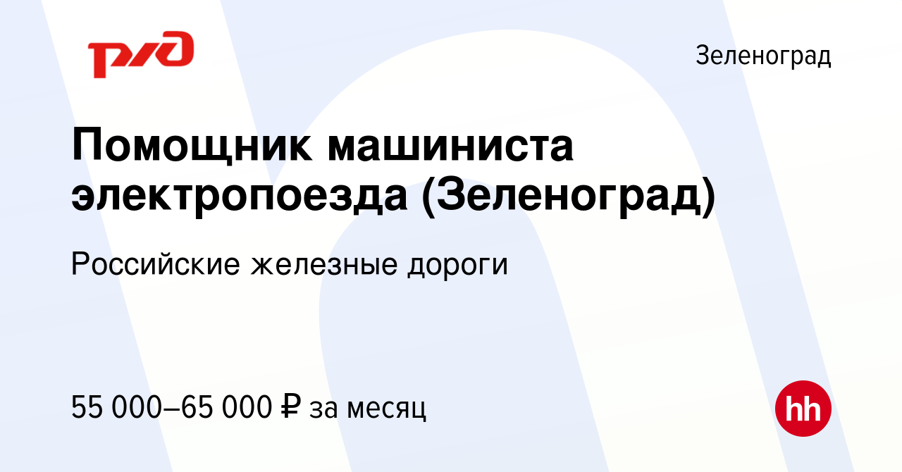 Вакансия Помощник машиниста электропоезда (Зеленоград) в Зеленограде, работа  в компании Российские железные дороги (вакансия в архиве c 14 сентября 2022)