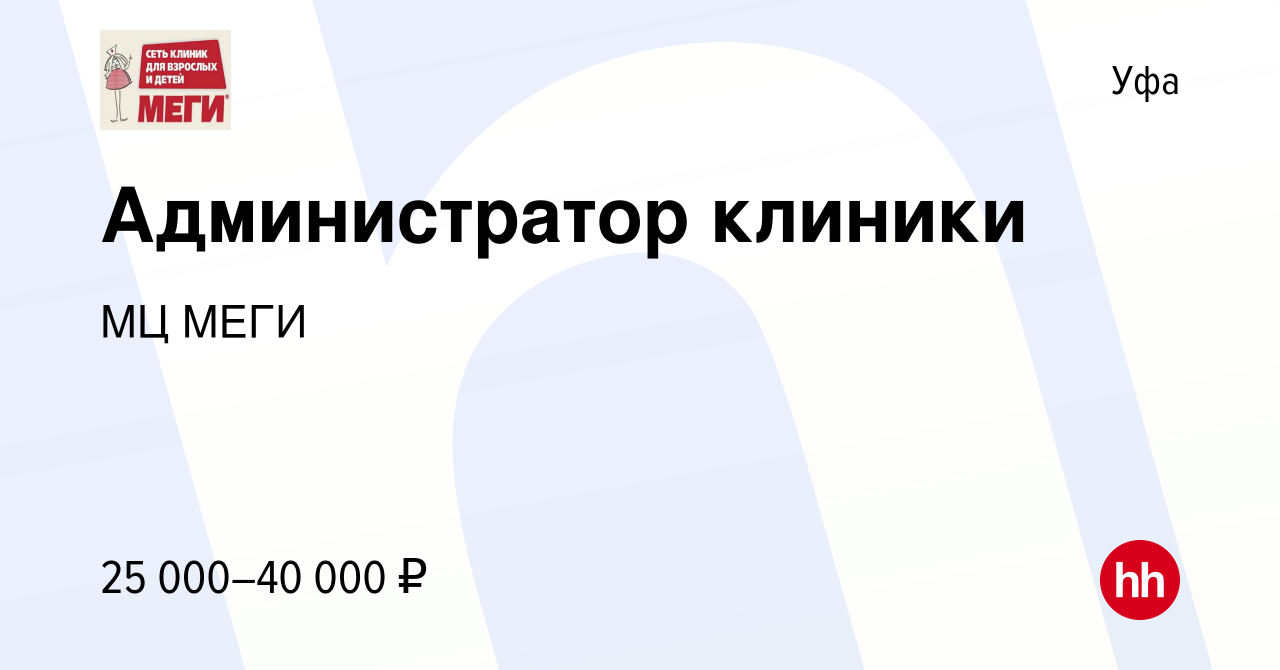 Вакансия Администратор клиники в Уфе, работа в компании МЦ МЕГИ (вакансия в  архиве c 14 сентября 2022)