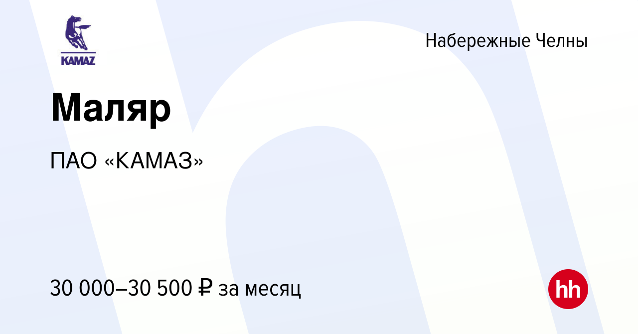 Вакансия Маляр в Набережных Челнах, работа в компании ПАО «КАМАЗ» (вакансия  в архиве c 21 января 2023)