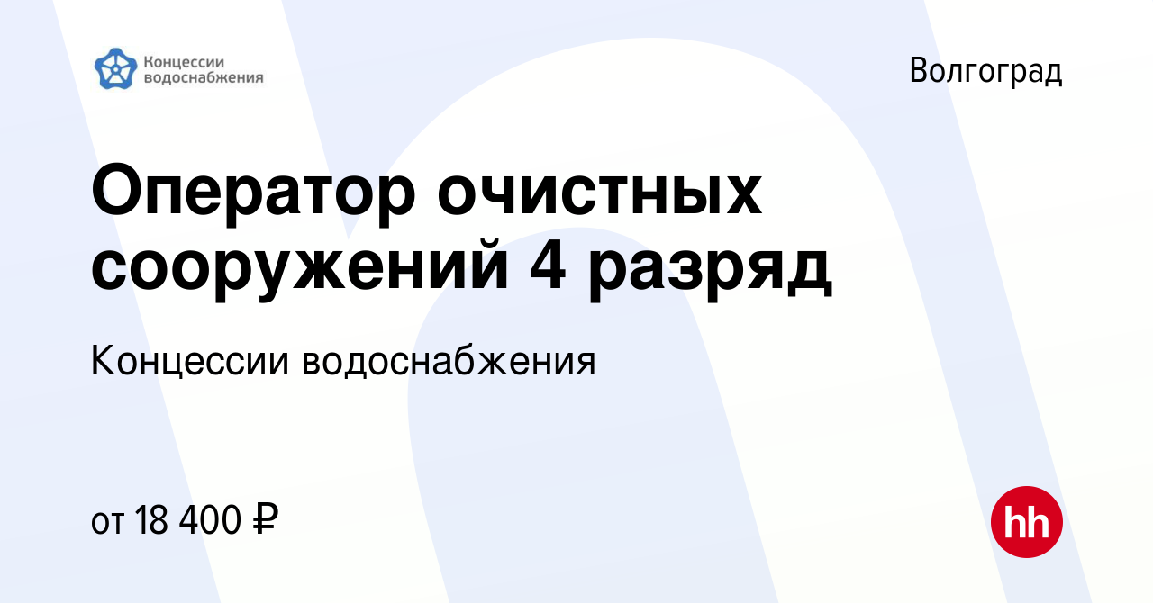 Вакансия Оператор очистных сооружений 4 разряд в Волгограде, работа в  компании Концессии водоснабжения (вакансия в архиве c 7 октября 2022)