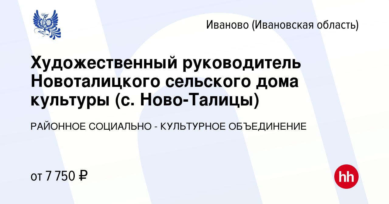 Вакансия Художественный руководитель Новоталицкого сельского дома культуры  (с. Ново-Талицы) в Иваново, работа в компании РАЙОННОЕ СОЦИАЛЬНО -  КУЛЬТУРНОЕ ОБЪЕДИНЕНИЕ (вакансия в архиве c 24 октября 2022)