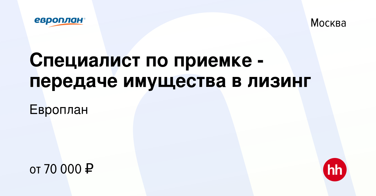 Вакансия Специалист по приемке - передаче имущества в лизинг в Москве,  работа в компании Европлан (вакансия в архиве c 25 августа 2022)