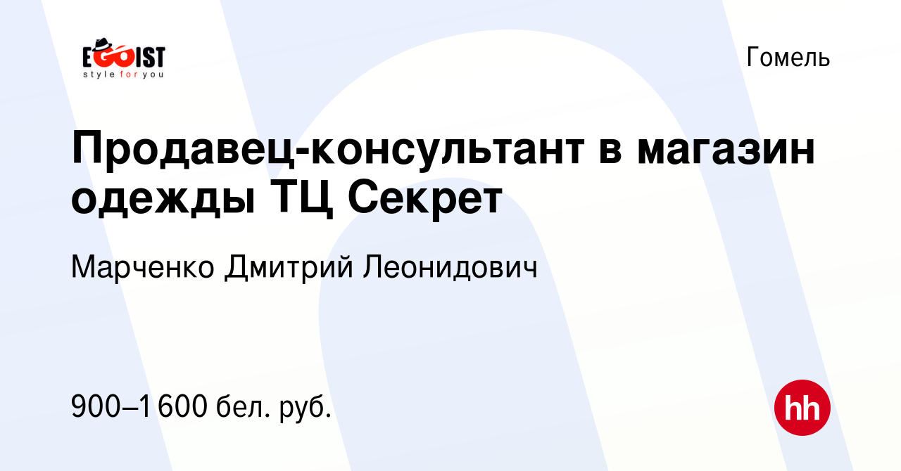 Вакансия Продавец-консультант в магазин одежды ТЦ Секрет в Гомеле, работа в  компании Марченко Дмитрий Леонидович (вакансия в архиве c 15 сентября 2022)