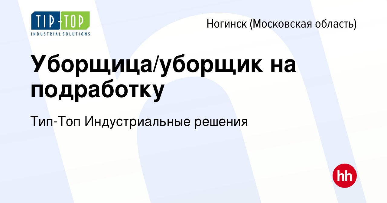 Вакансия Уборщица/уборщик на подработку в Ногинске, работа в компании  Тип-Топ Индустриальные решения (вакансия в архиве c 4 сентября 2022)