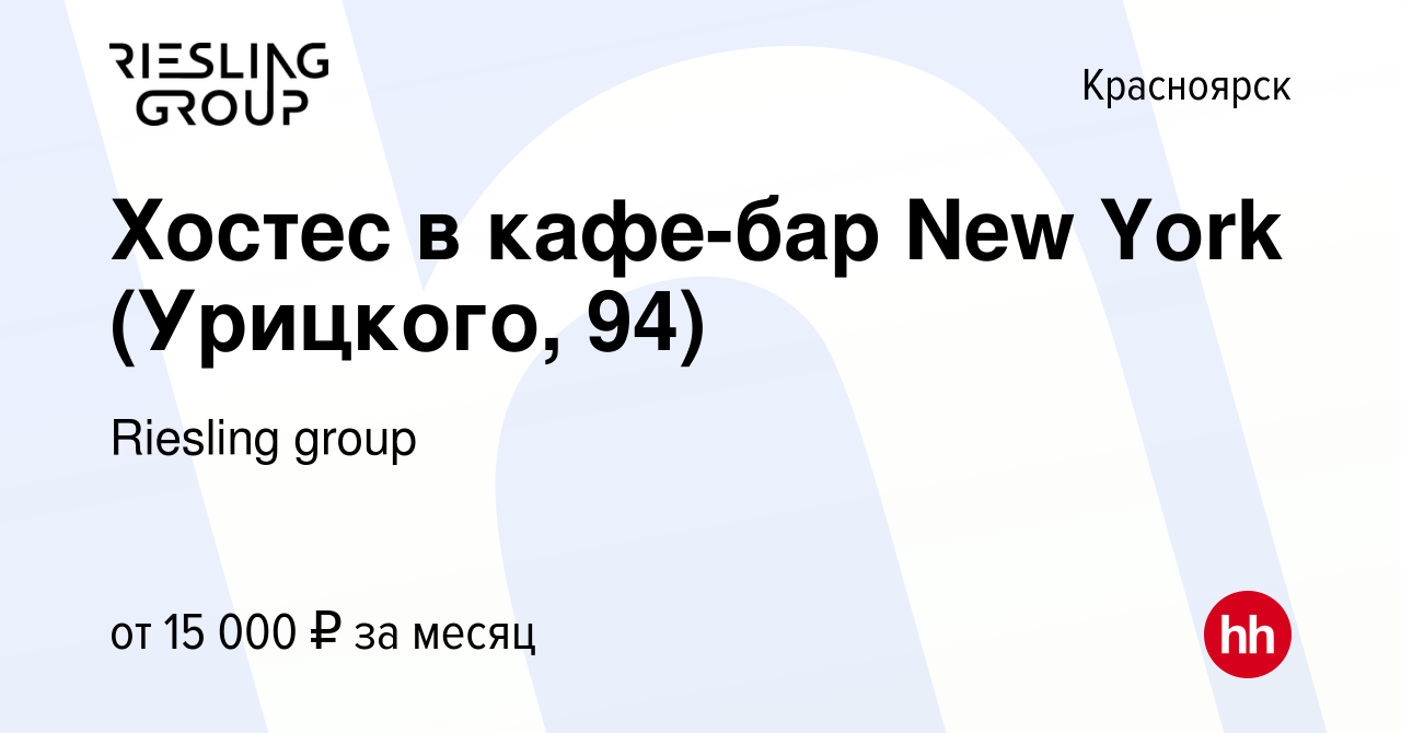 Вакансия Хостес в кафе-бар New York (Урицкого, 94) в Красноярске, работа в  компании Riesling group (вакансия в архиве c 15 сентября 2022)