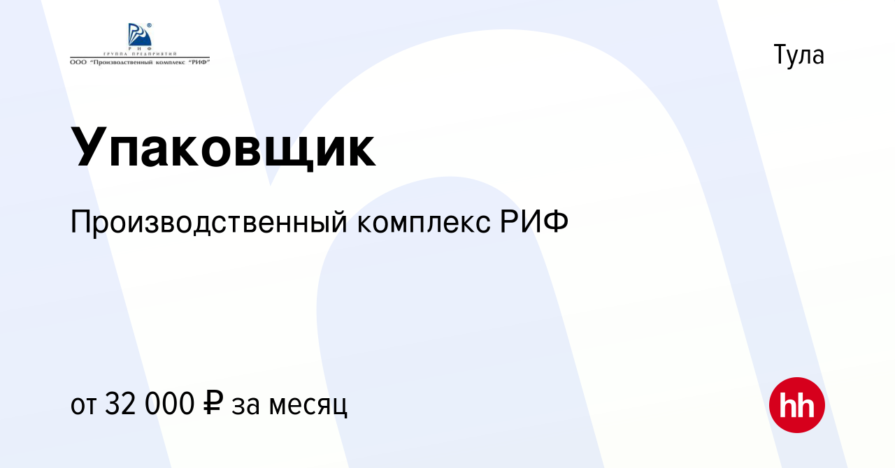 Вакансия Упаковщик в Туле, работа в компании Производственный комплекс РИФ  (вакансия в архиве c 15 сентября 2022)