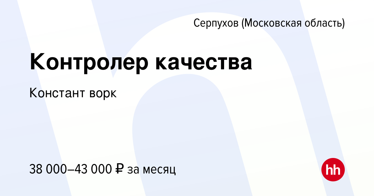 Вакансия Контролер качества в Серпухове, работа в компании Констант ворк  (вакансия в архиве c 15 сентября 2022)