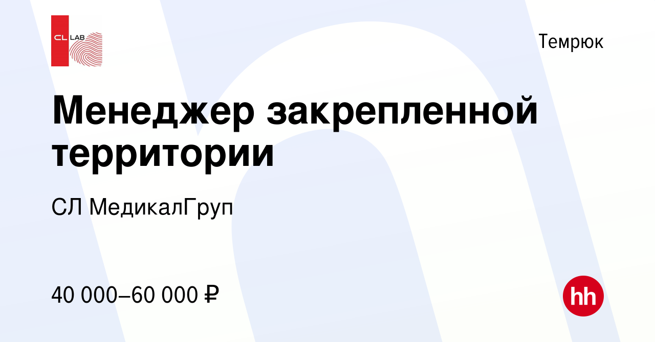 Вакансия Менеджер закрепленной территории в Темрюке, работа в компании CL  МедикалГруп (вакансия в архиве c 23 августа 2022)